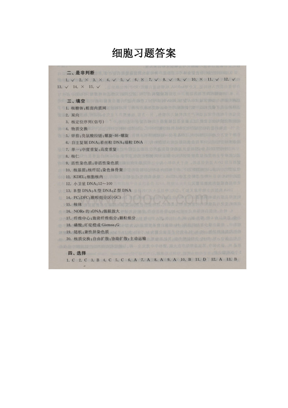 细胞习题答案.docx