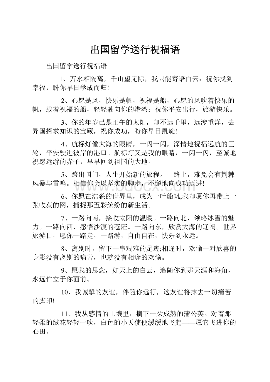 出国留学送行祝福语.docx