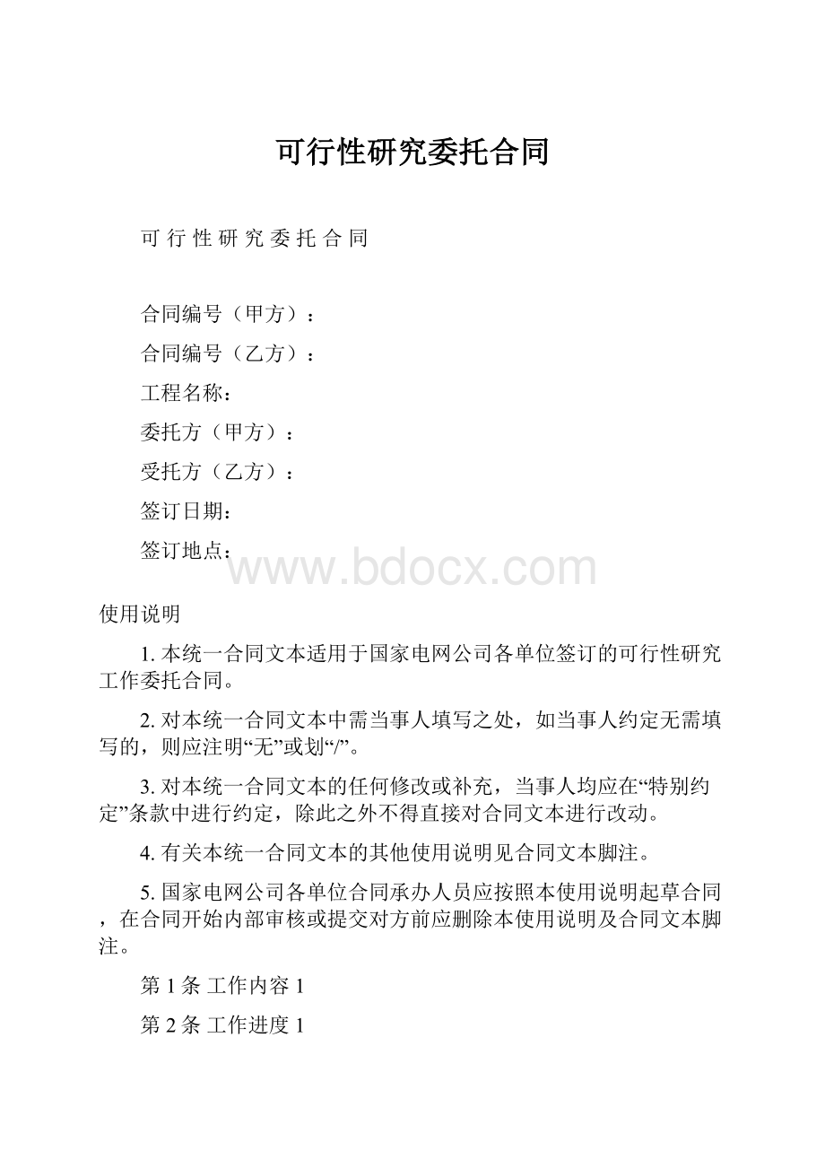 可行性研究委托合同.docx_第1页