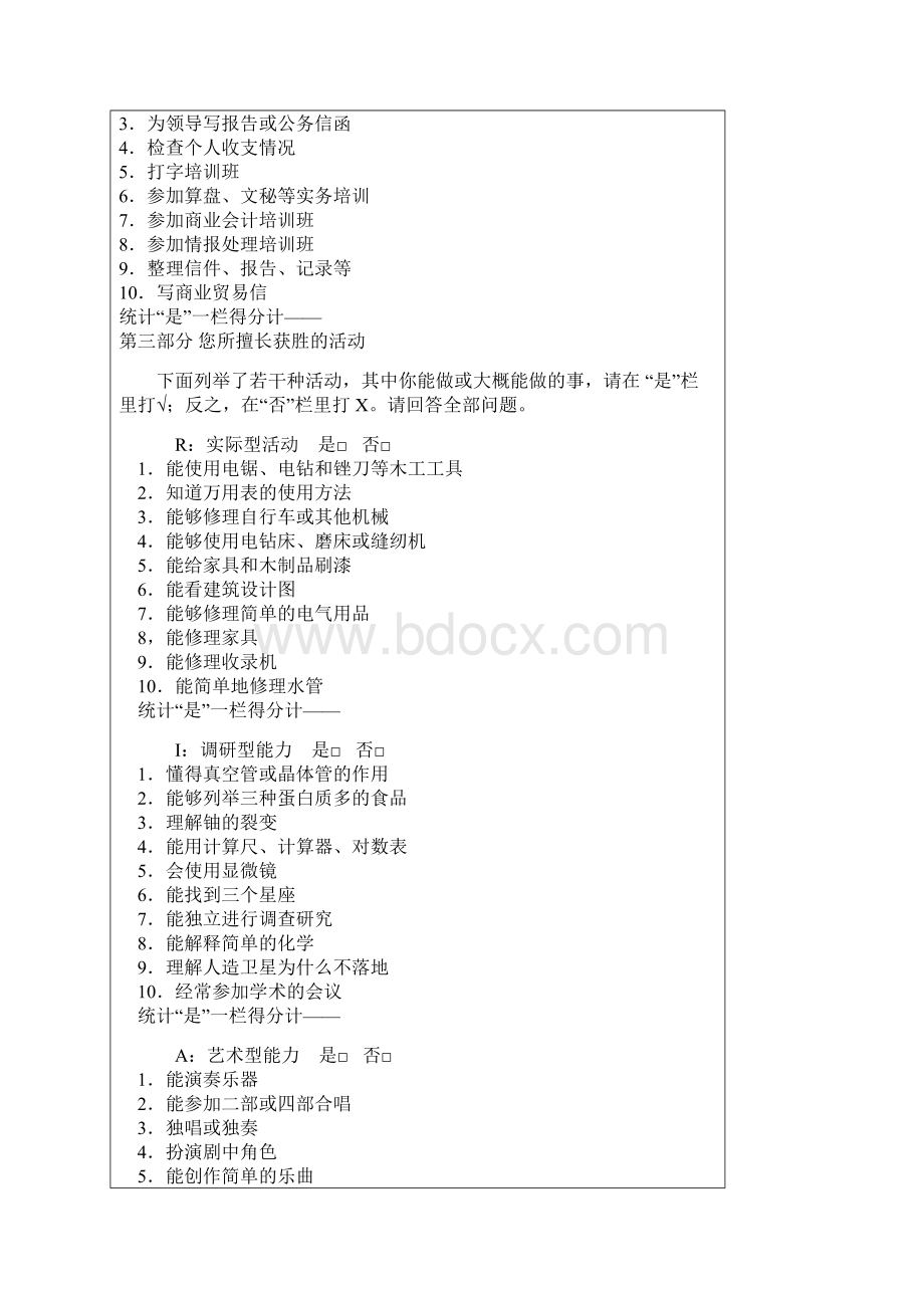 霍兰德职业兴趣测评量表Word文件下载.docx_第3页