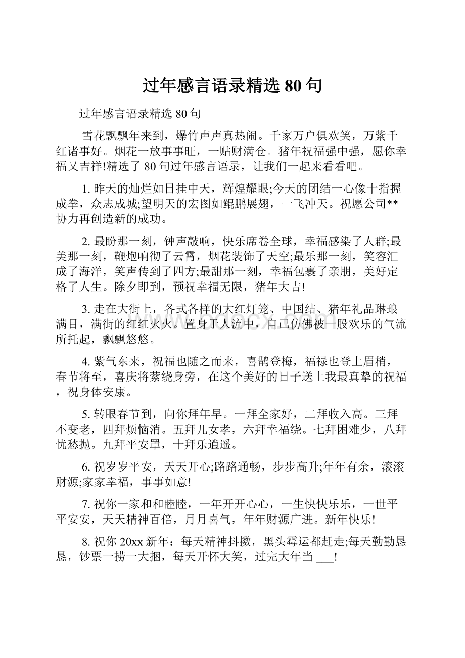 过年感言语录精选80句Word下载.docx