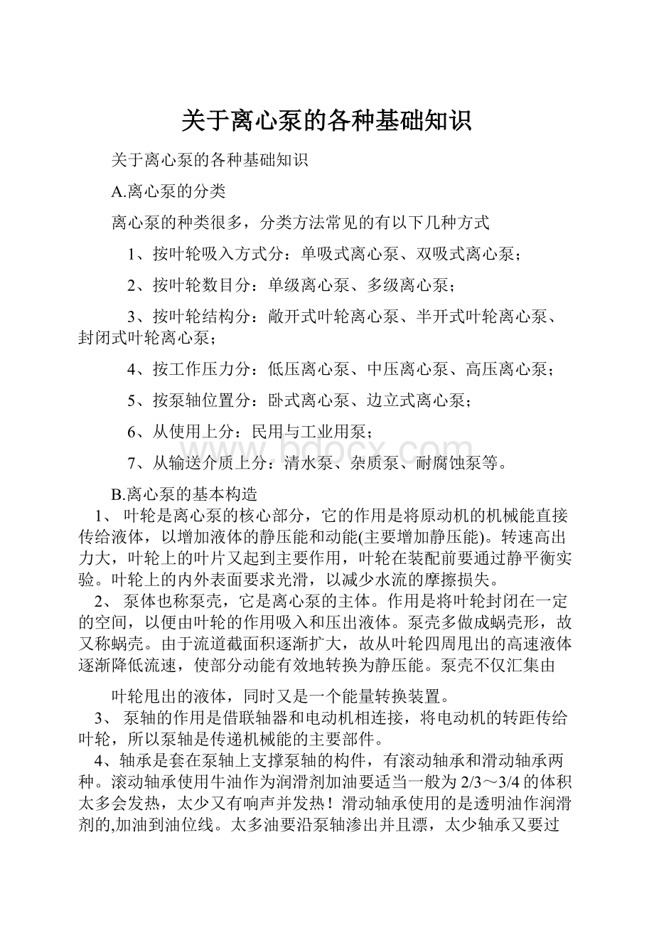 关于离心泵的各种基础知识.docx