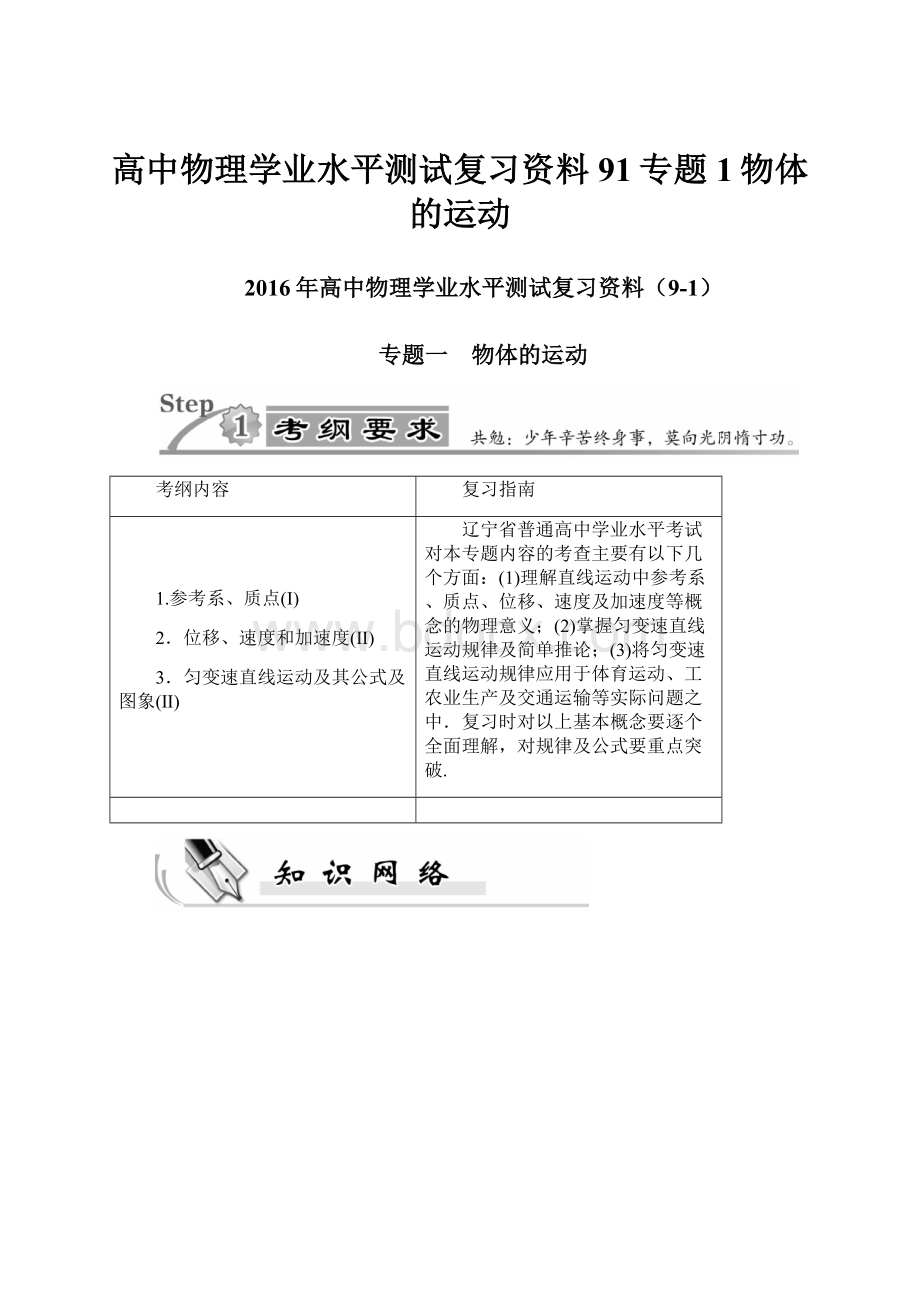 高中物理学业水平测试复习资料91专题1物体的运动Word文件下载.docx