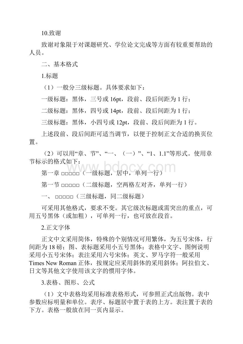 中国青年政治学院硕士学位论文格式与基本规范.docx_第3页