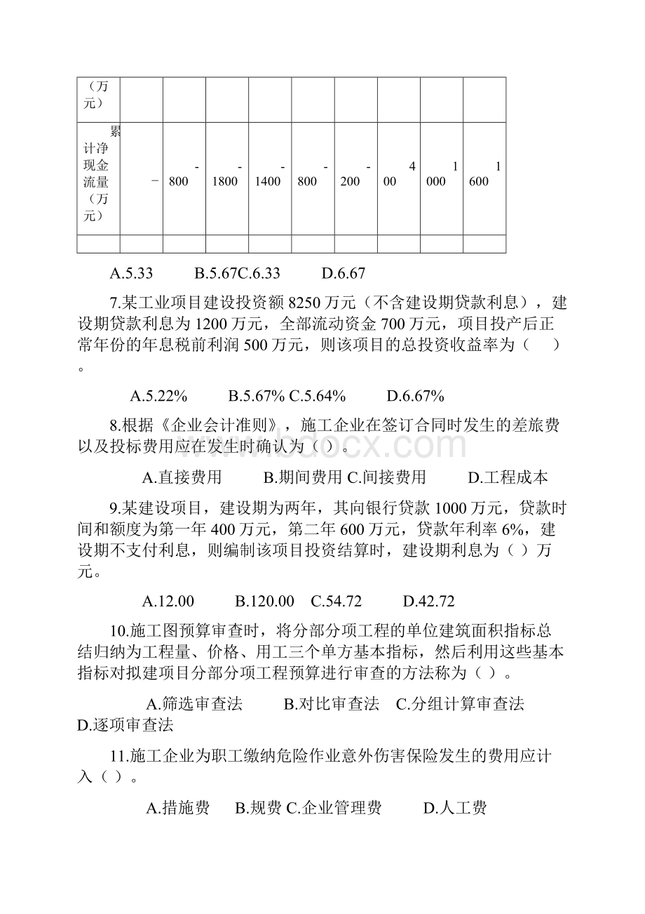 一级建造师《建设工程经济》真题及答案解析.docx_第2页