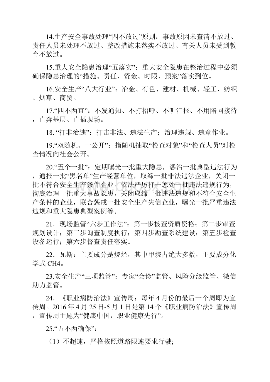 安全生产和消防工作应知应会文档格式.docx_第2页