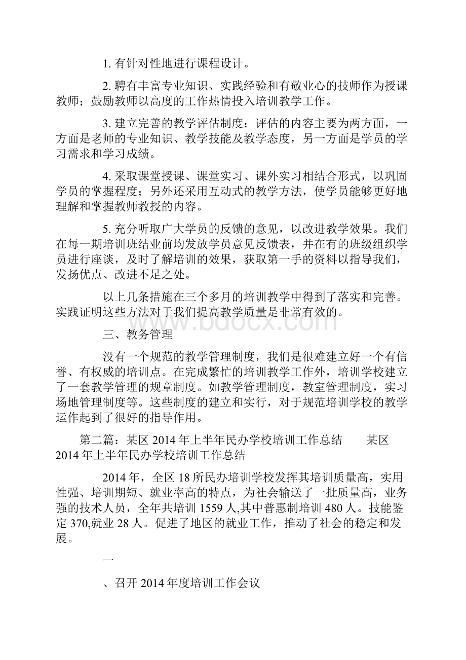 上半年培训学校工作总结精选多篇Word文档下载推荐.docx_第3页