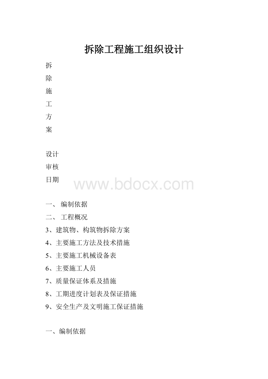 拆除工程施工组织设计.docx_第1页