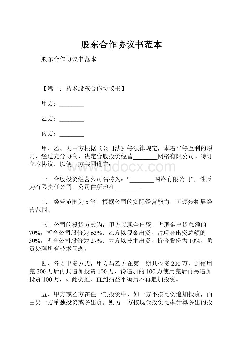 股东合作协议书范本Word格式文档下载.docx