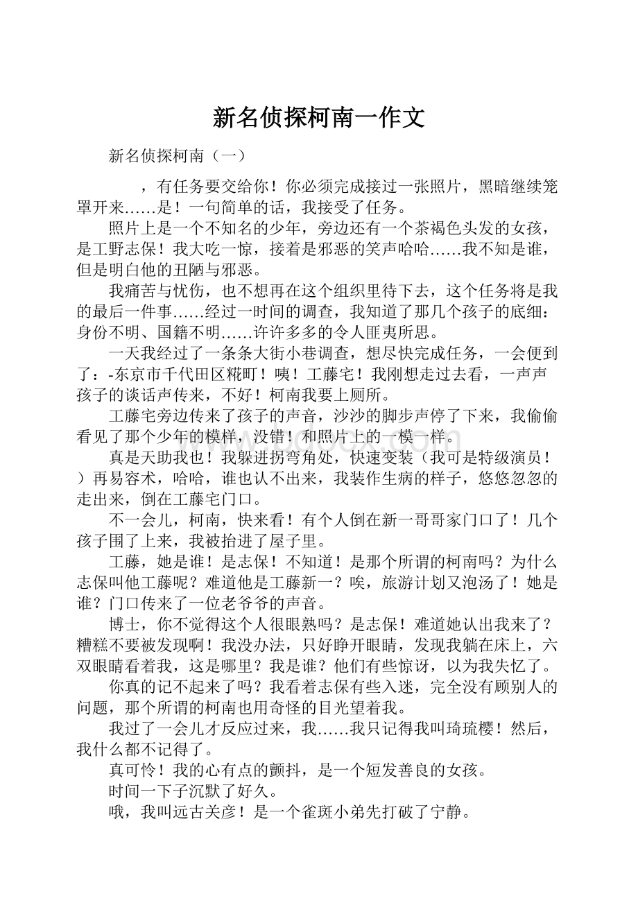 新名侦探柯南一作文Word文档格式.docx