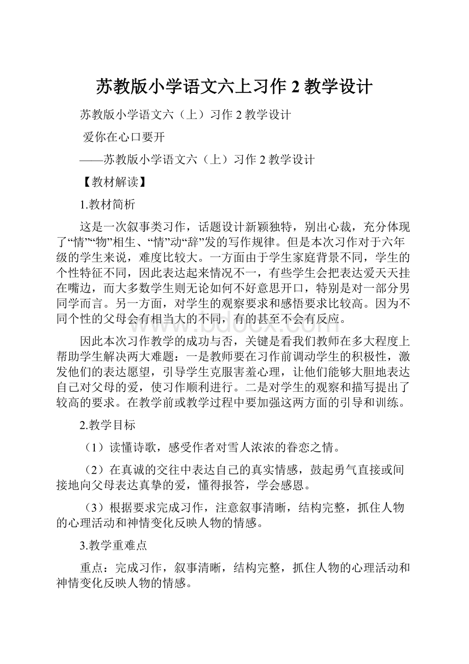 苏教版小学语文六上习作2教学设计Word下载.docx