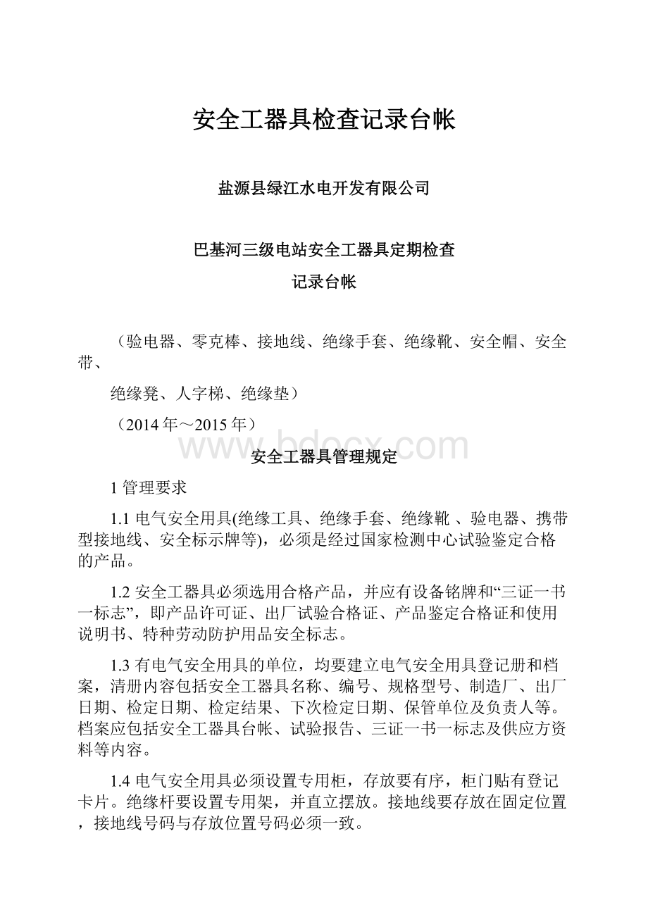 安全工器具检查记录台帐.docx