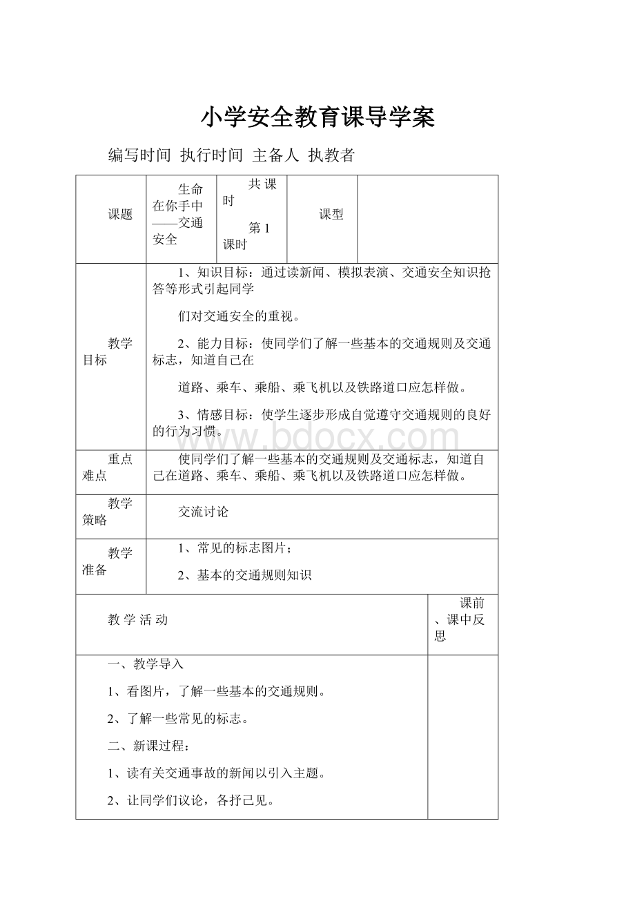 小学安全教育课导学案.docx