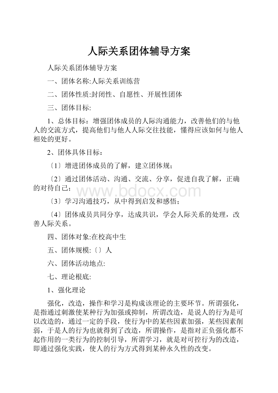 人际关系团体辅导方案.docx_第1页