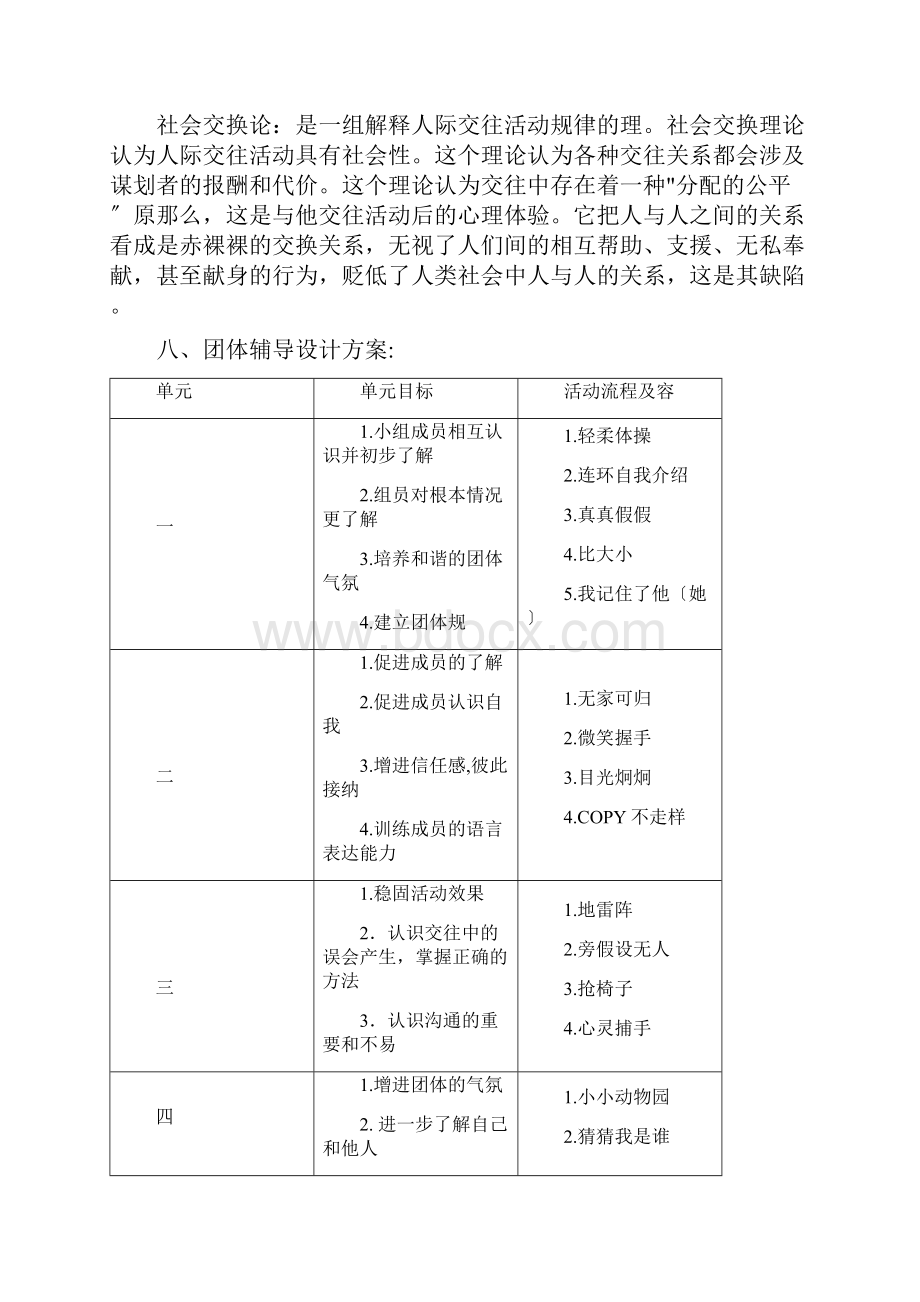 人际关系团体辅导方案.docx_第3页