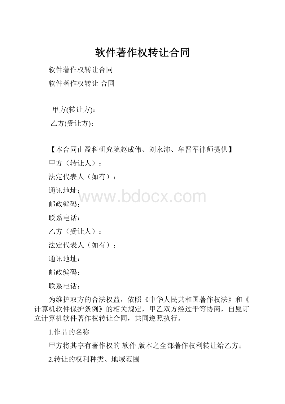 软件著作权转让合同.docx