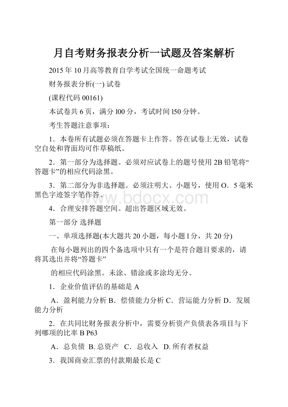 月自考财务报表分析一试题及答案解析.docx_第1页