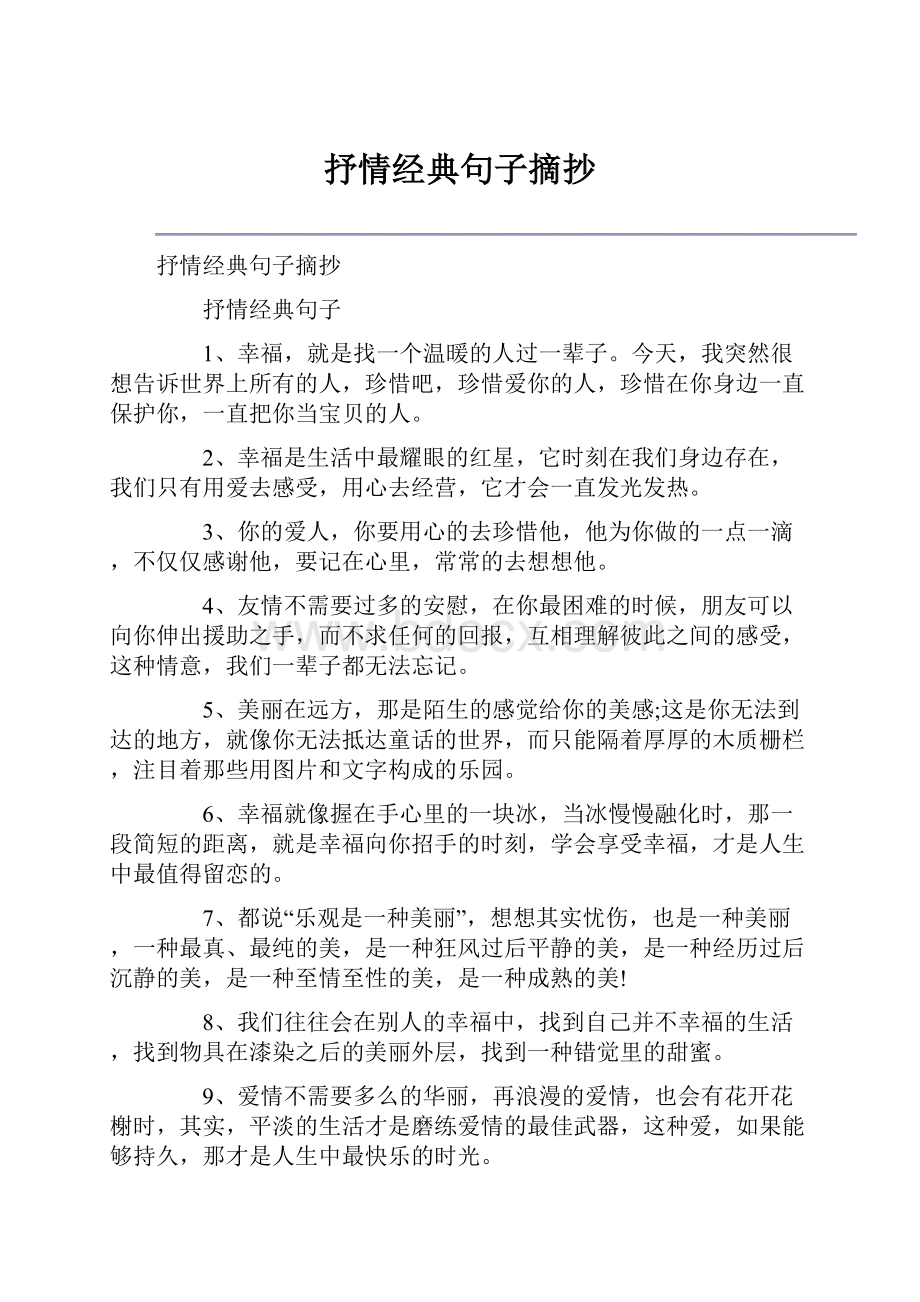 抒情经典句子摘抄Word下载.docx_第1页