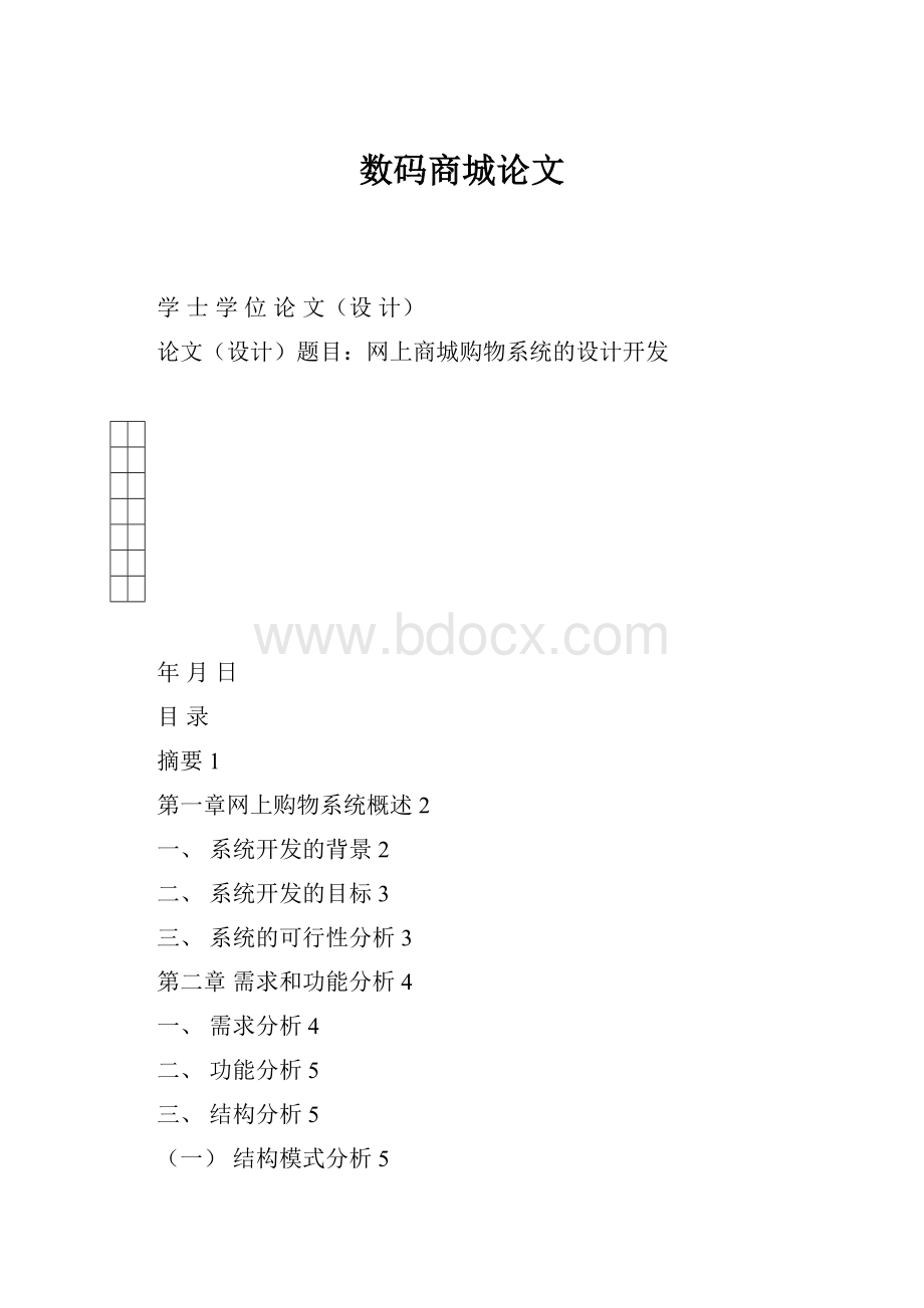 数码商城论文.docx_第1页