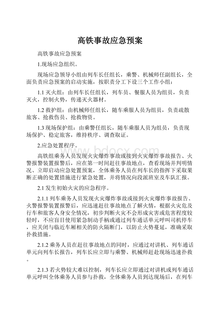 高铁事故应急预案Word下载.docx