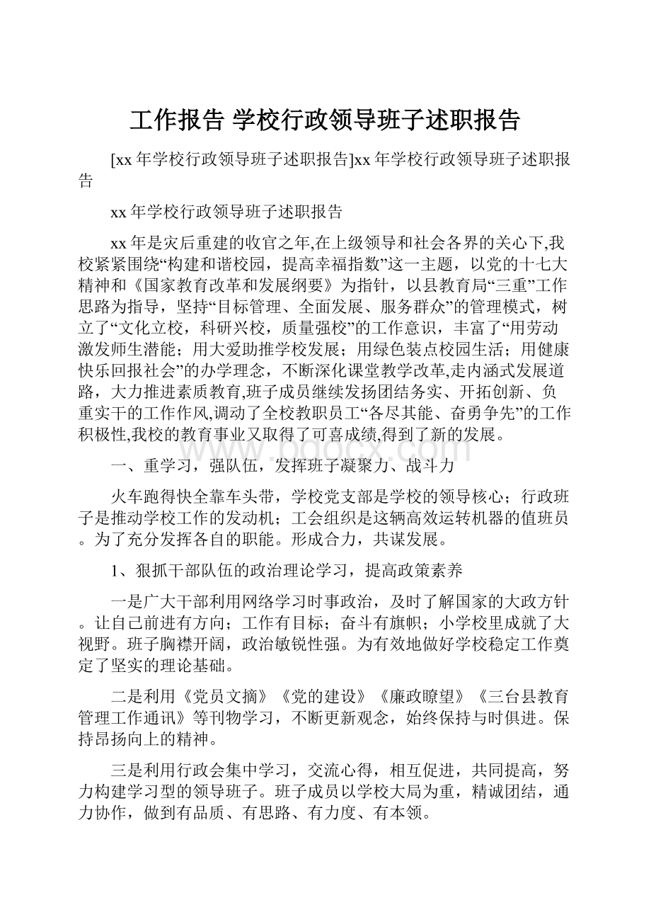 工作报告 学校行政领导班子述职报告Word格式文档下载.docx