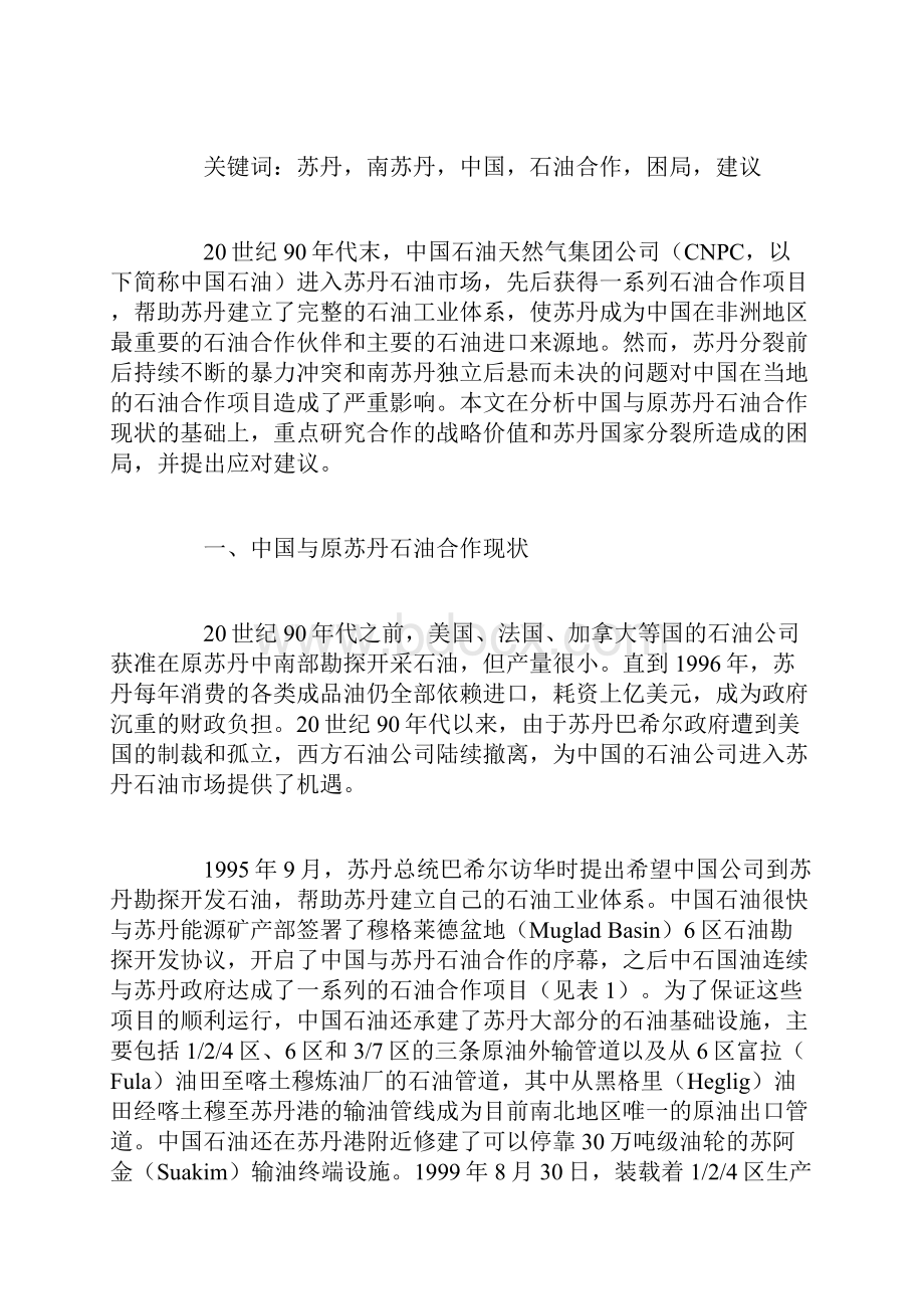 苏丹中石油投资情况资料Word下载.docx_第2页