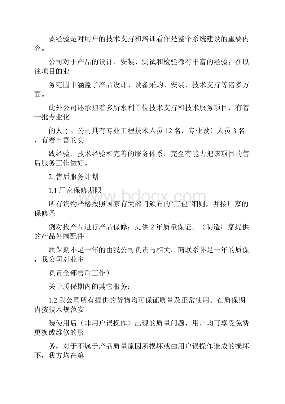 质量承诺售后服务及培训作为合同的附件内容包括但不限于推荐word版 14页Word下载.docx_第2页