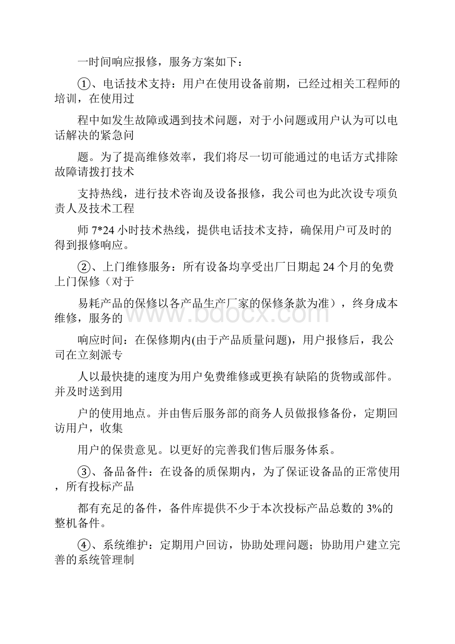 质量承诺售后服务及培训作为合同的附件内容包括但不限于推荐word版 14页Word下载.docx_第3页