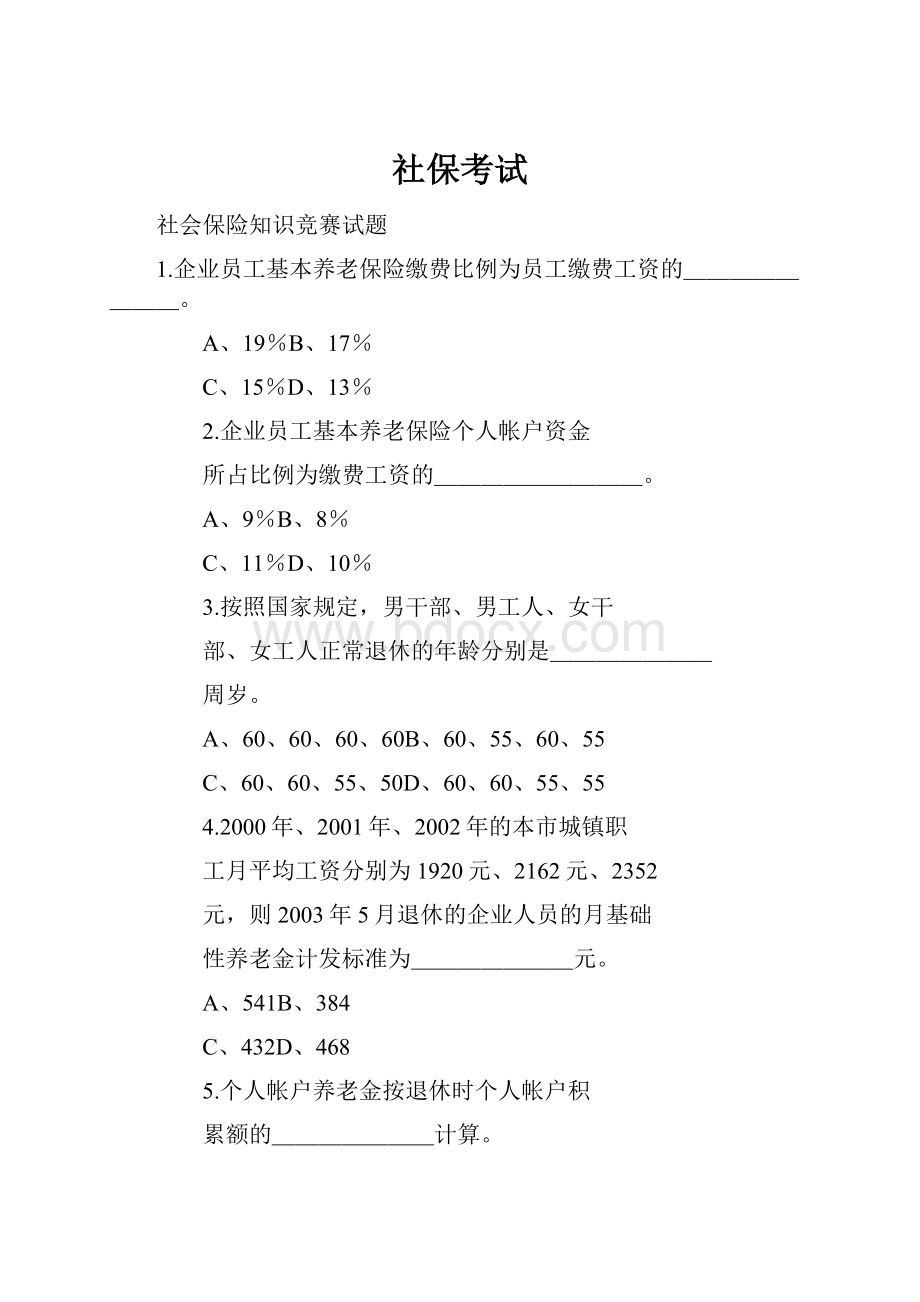 社保考试.docx_第1页