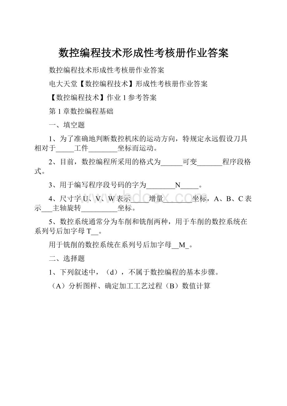 数控编程技术形成性考核册作业答案.docx