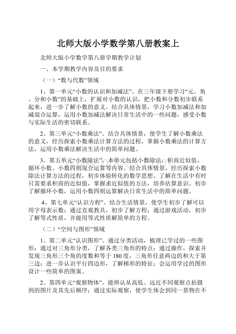 北师大版小学数学第八册教案上.docx