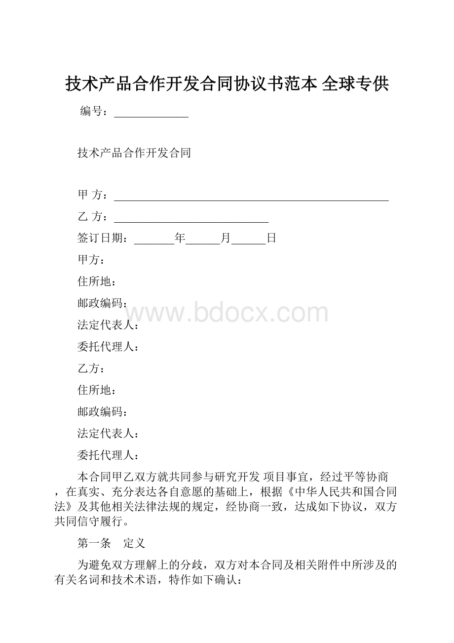 技术产品合作开发合同协议书范本 全球专供.docx_第1页