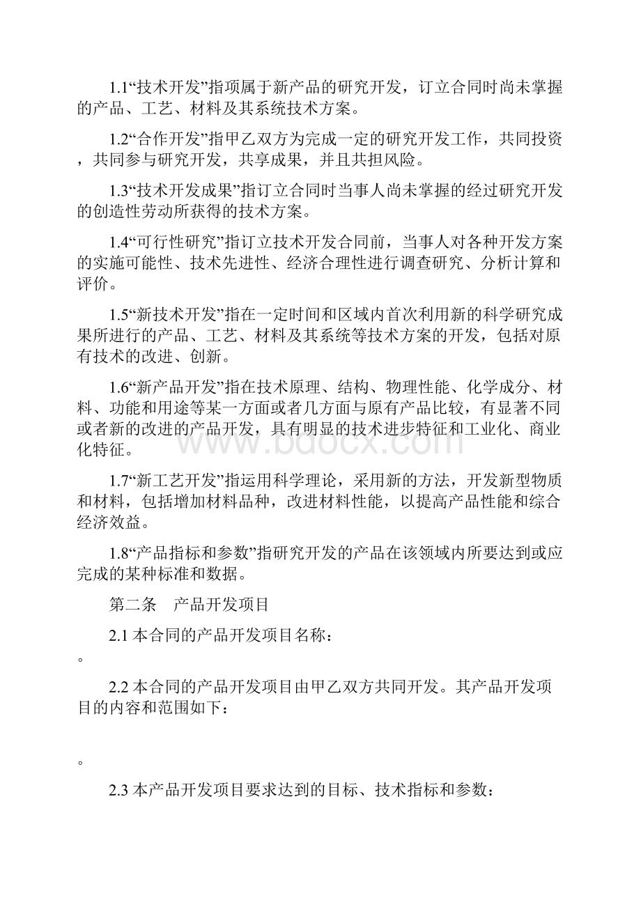 技术产品合作开发合同协议书范本 全球专供.docx_第2页