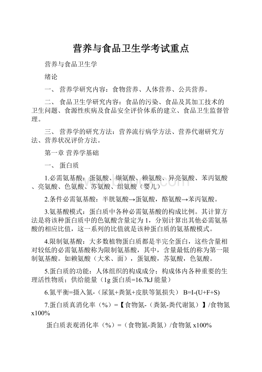 营养与食品卫生学考试重点.docx_第1页