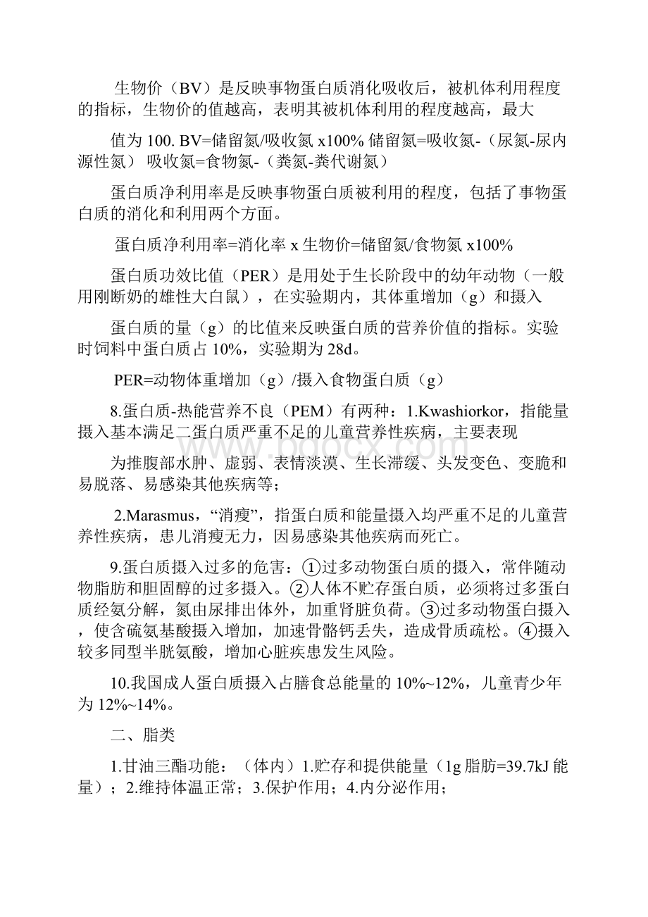 营养与食品卫生学考试重点.docx_第2页