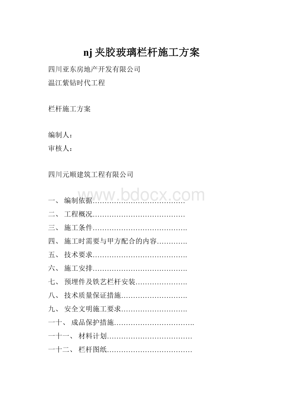 nj夹胶玻璃栏杆施工方案Word格式.docx