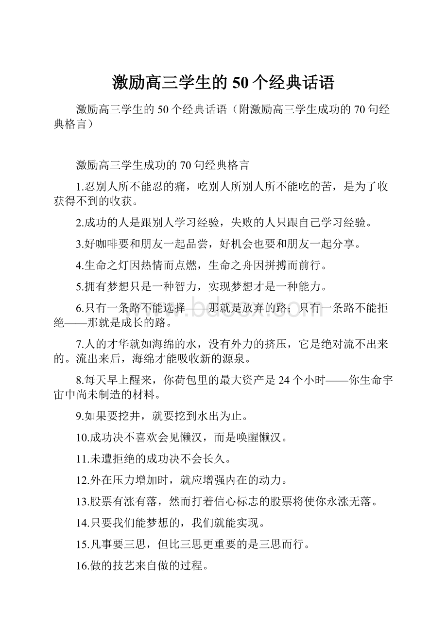 激励高三学生的50个经典话语.docx_第1页