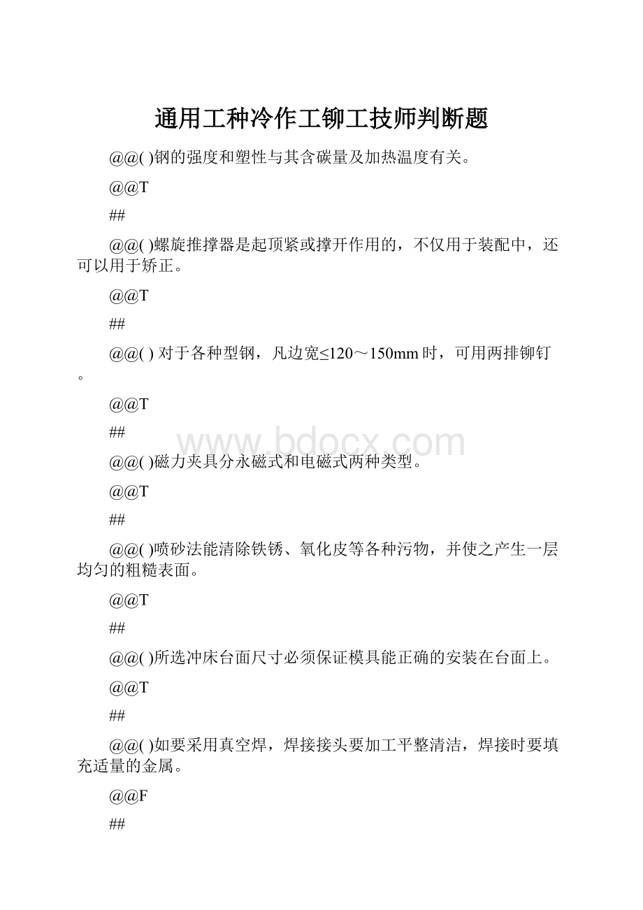 通用工种冷作工铆工技师判断题.docx_第1页