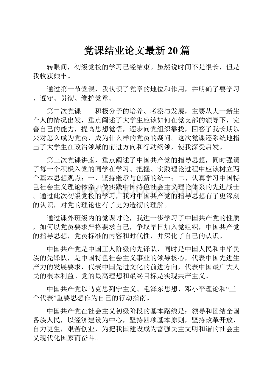 党课结业论文最新20篇Word下载.docx