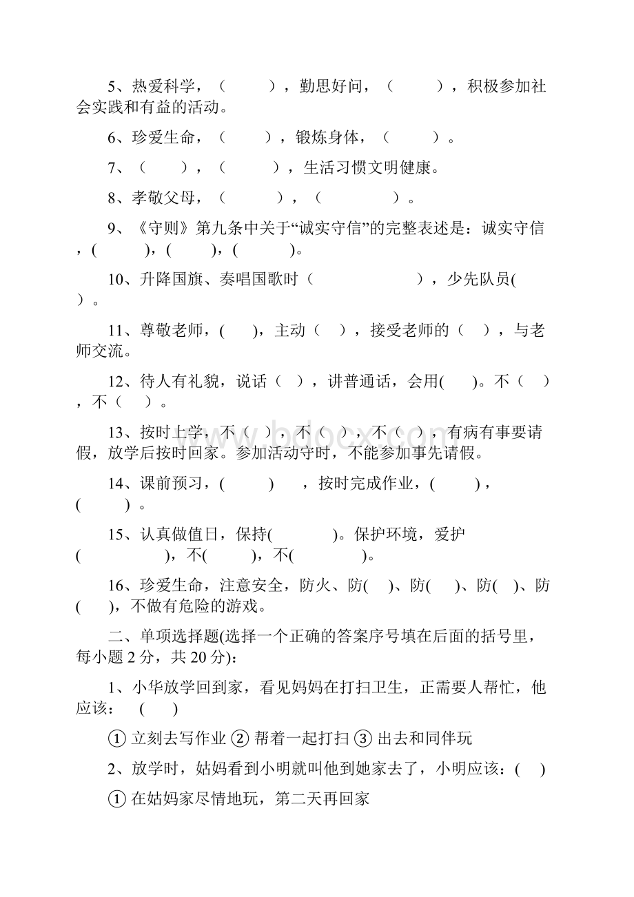 小学生守则竞赛题docWord文档格式.docx_第3页