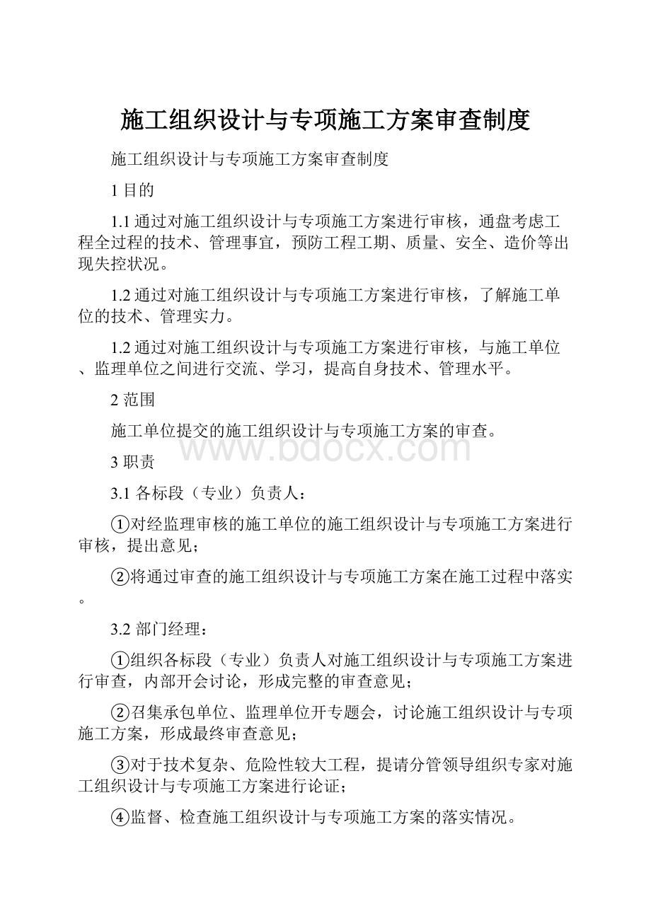 施工组织设计与专项施工方案审查制度.docx_第1页