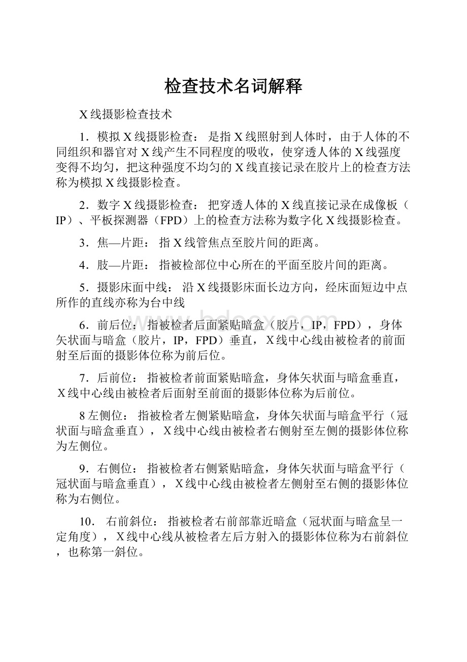 检查技术名词解释Word格式文档下载.docx_第1页