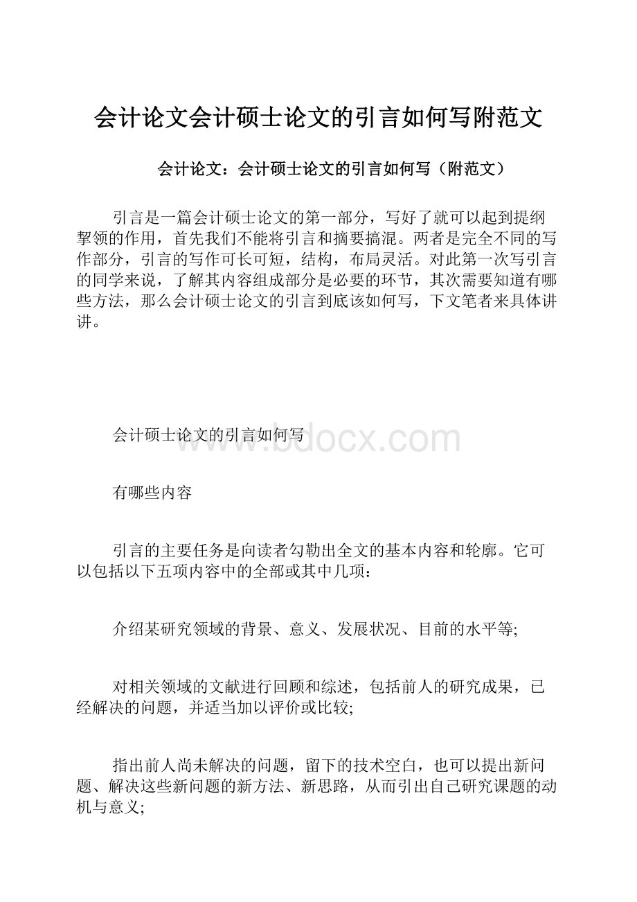 会计论文会计硕士论文的引言如何写附范文Word文件下载.docx