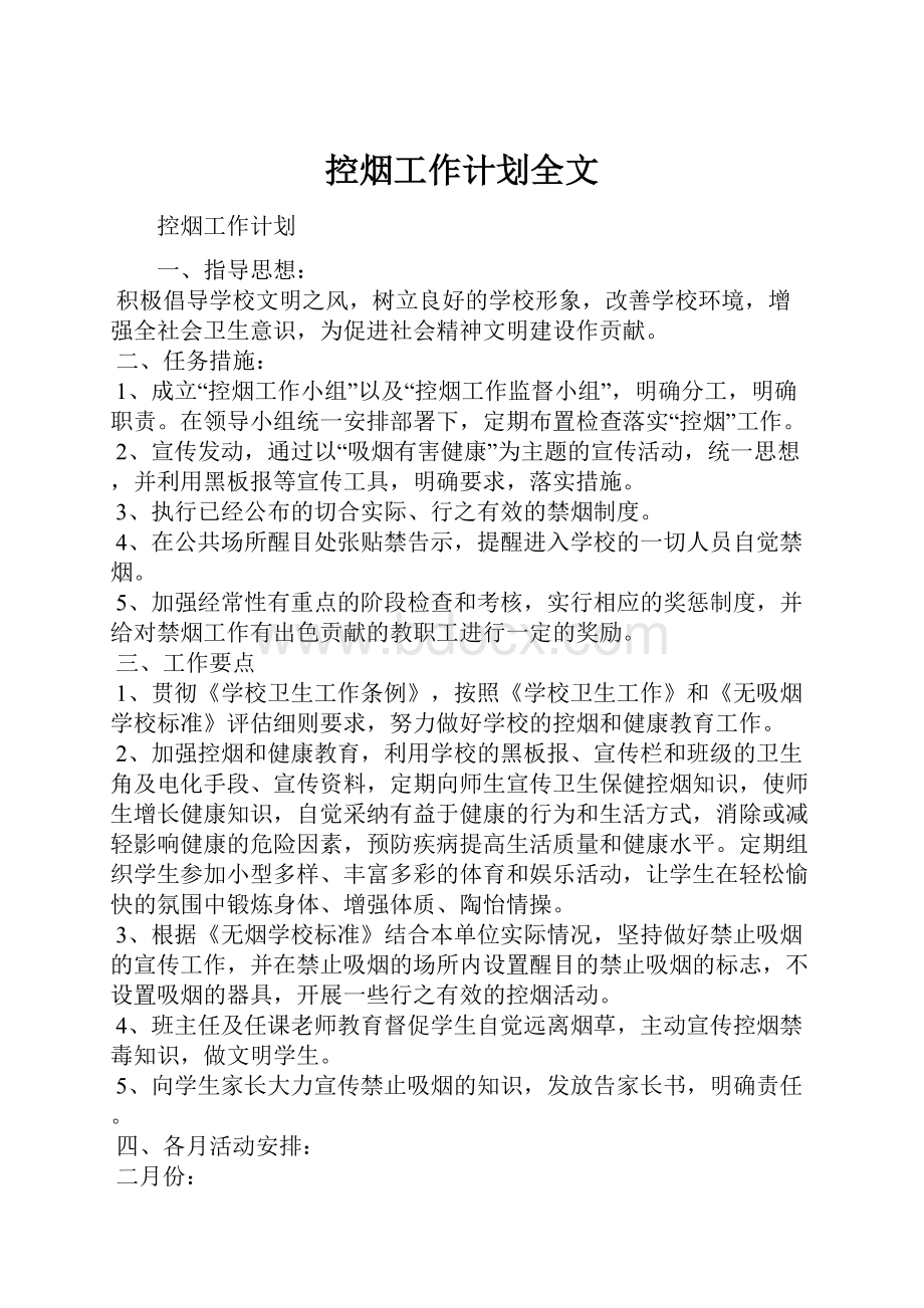 控烟工作计划全文Word格式文档下载.docx