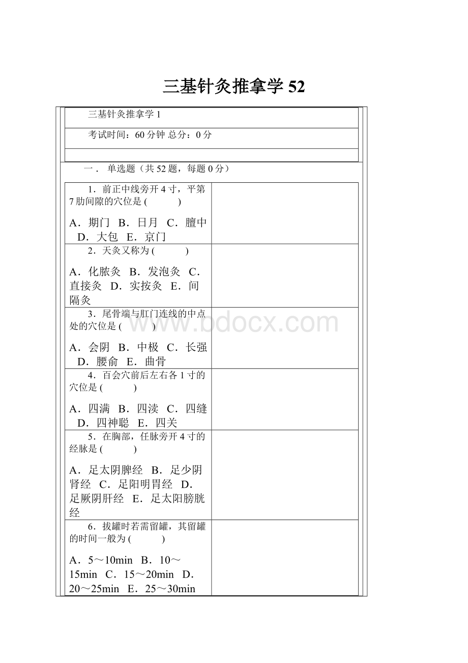 三基针灸推拿学52文档格式.docx