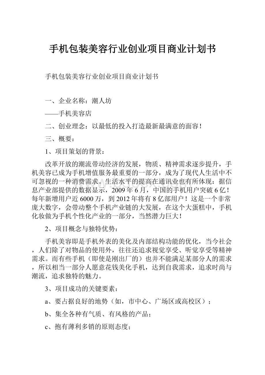 手机包装美容行业创业项目商业计划书Word文档下载推荐.docx_第1页