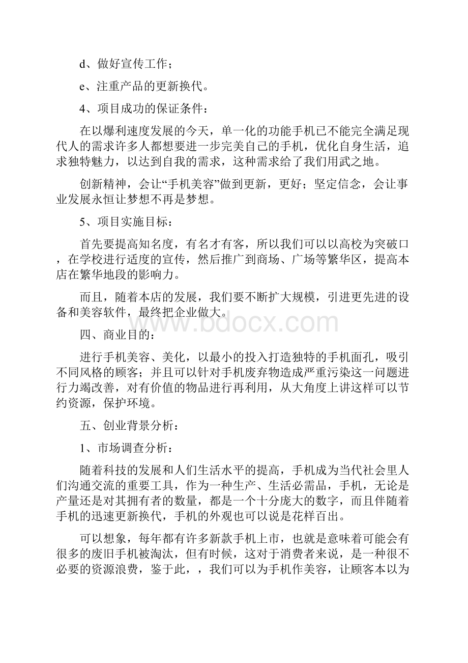 手机包装美容行业创业项目商业计划书Word文档下载推荐.docx_第2页