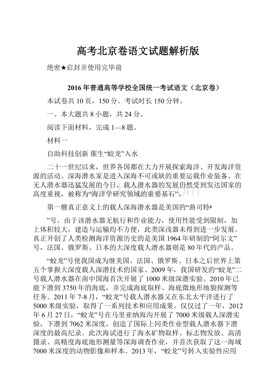 高考北京卷语文试题解析版Word格式文档下载.docx_第1页