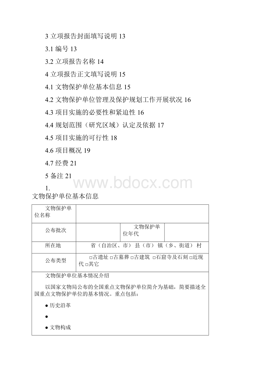 全国重点文物保护单位文物保护规划立项报告.docx_第2页