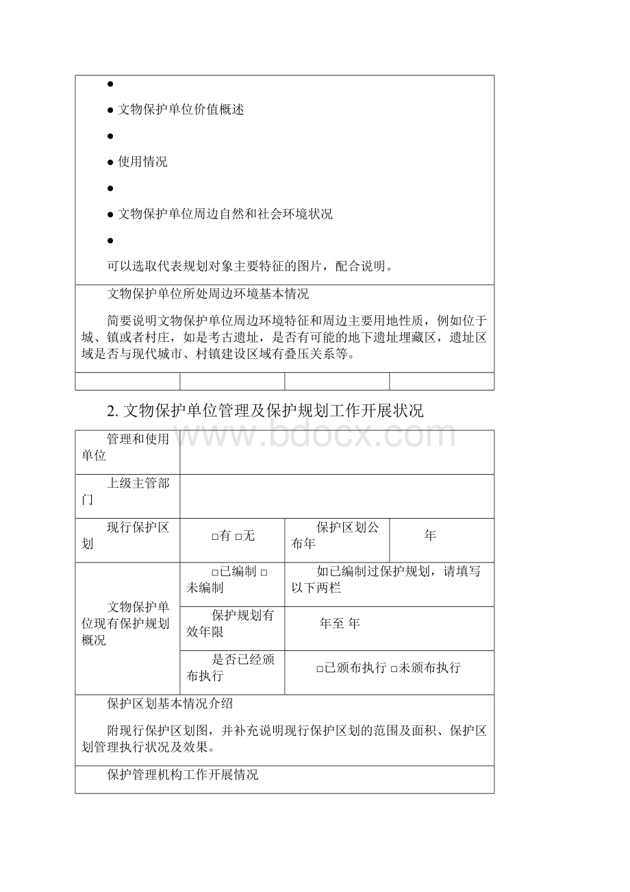 全国重点文物保护单位文物保护规划立项报告.docx_第3页